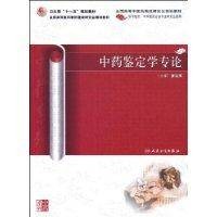 中药鉴定学专论（2009年人民卫生出版社出版的图书）
