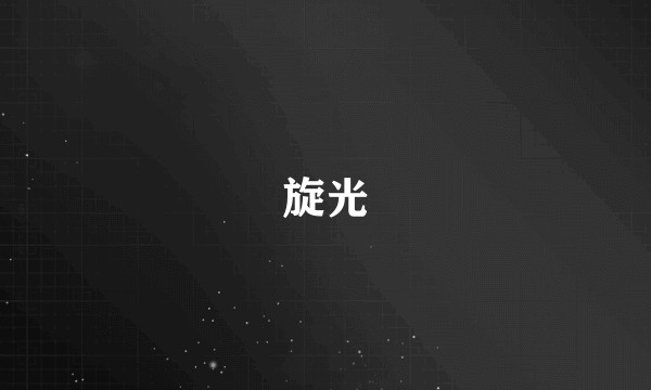 旋光