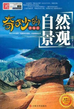 奇妙的自然景观(2011年吉林大学出版社出版的图书)