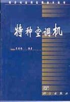 特种空调机