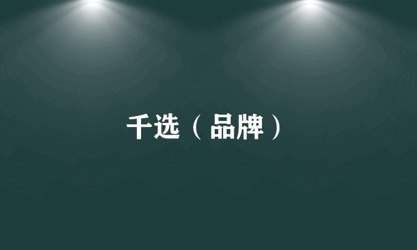 千选（品牌）