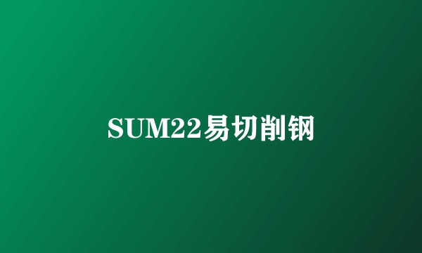 SUM22易切削钢