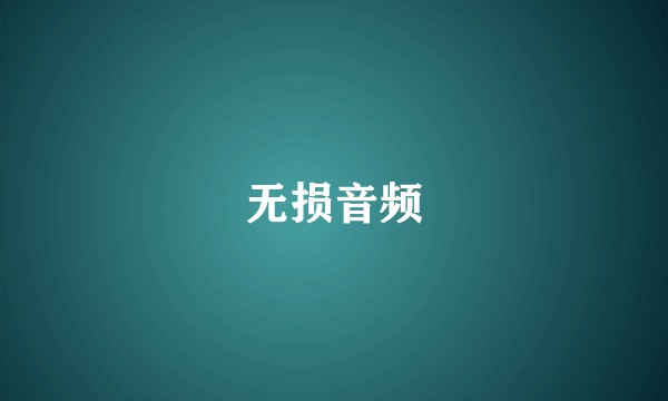 无损音频