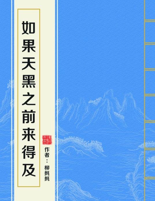 如果天黑之前来得及