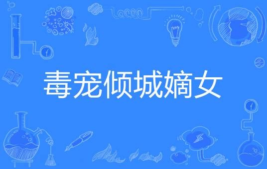 毒宠倾城嫡女