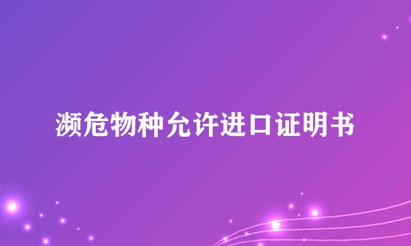 濒危物种允许进口证明书