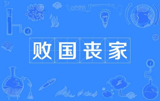 败国丧家