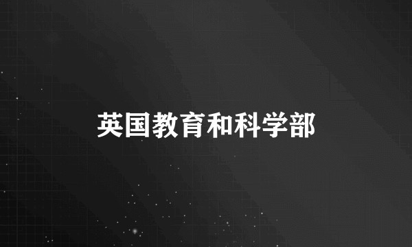 英国教育和科学部