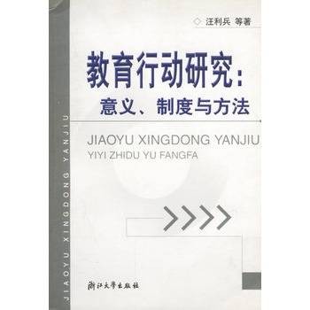 教育行动研究