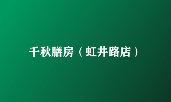 千秋膳房（虹井路店）
