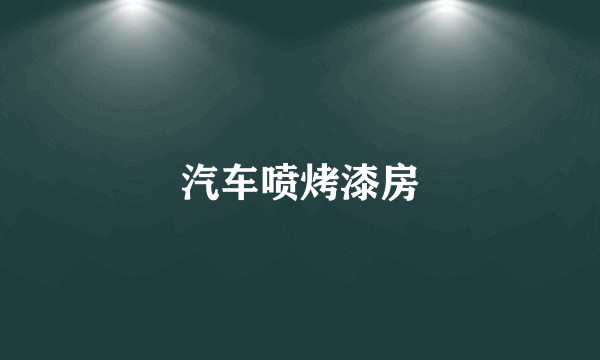 汽车喷烤漆房
