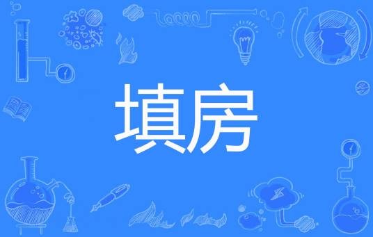 填房（霜宸著网络小说）