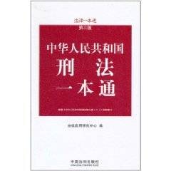 中华人民共和国刑法一本通