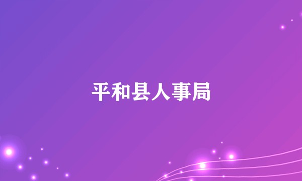 平和县人事局