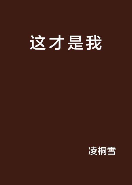 这才是我