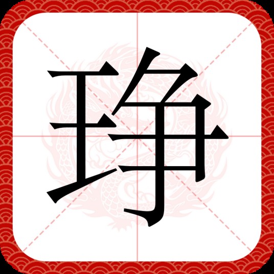 琤