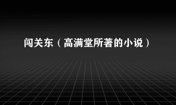 闯关东(高满堂所著的小说)