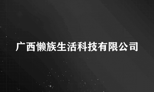 广西懒族生活科技有限公司