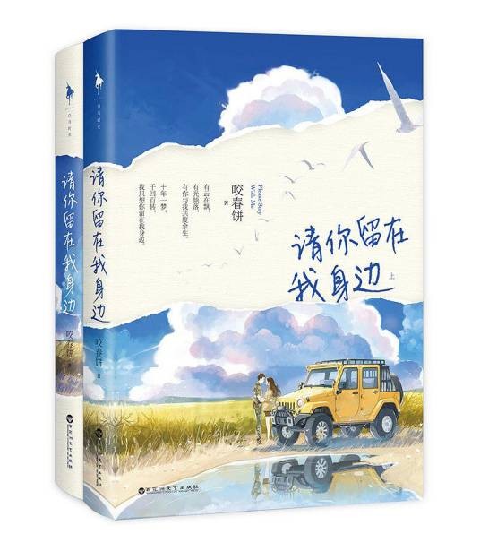请你留在我身边(2018年百花洲文艺出版社出版的图书)