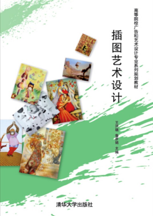 插图艺术设计（2015年清华大学出版社出版的图书）