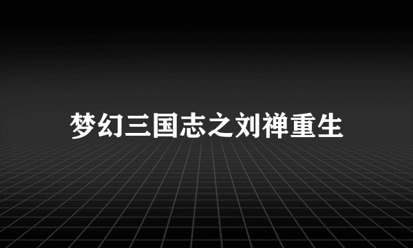 梦幻三国志之刘禅重生