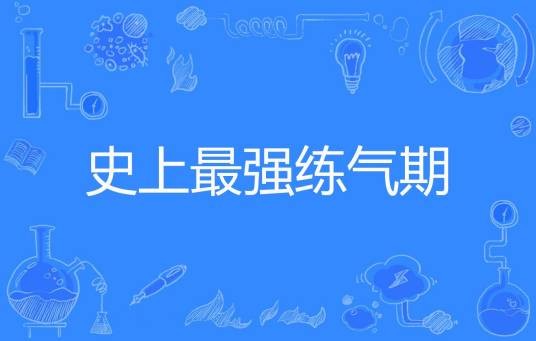 史上最强练气期