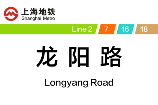 龙阳路站