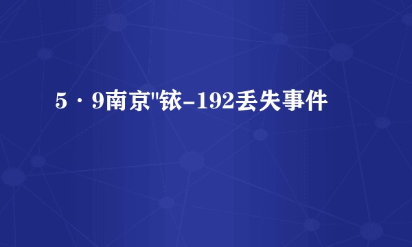 5·9南京