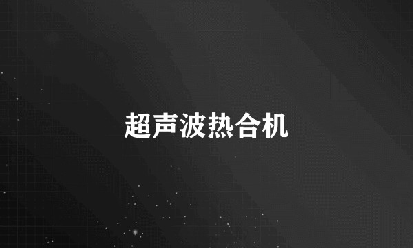 超声波热合机