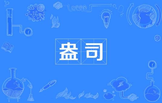 盎司