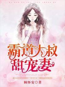霸道大叔甜宠妻