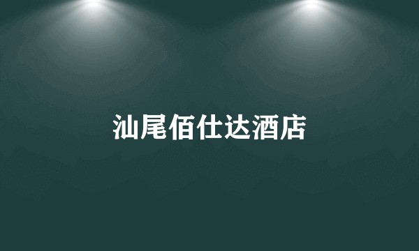汕尾佰仕达酒店