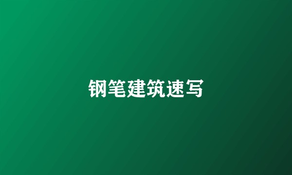 钢笔建筑速写