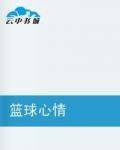 篮球心情