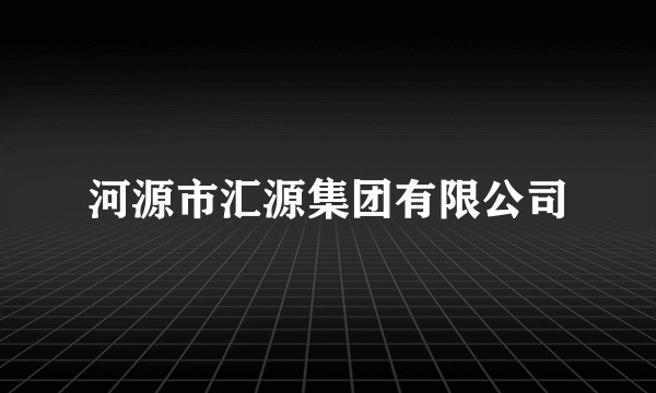 河源市汇源集团有限公司