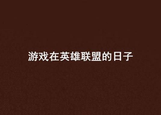 游戏在英雄联盟的日子