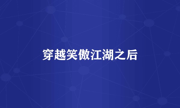 穿越笑傲江湖之后