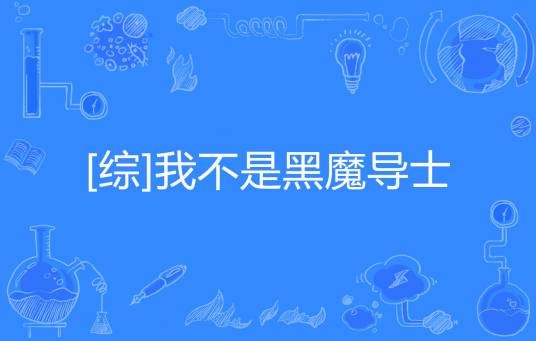[综]我不是黑魔导士
