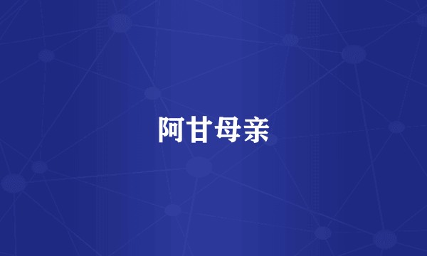 阿甘母亲