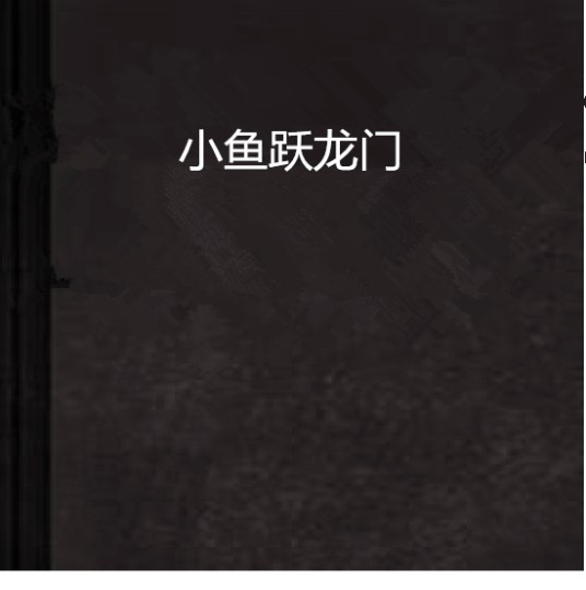 小鱼跃龙门