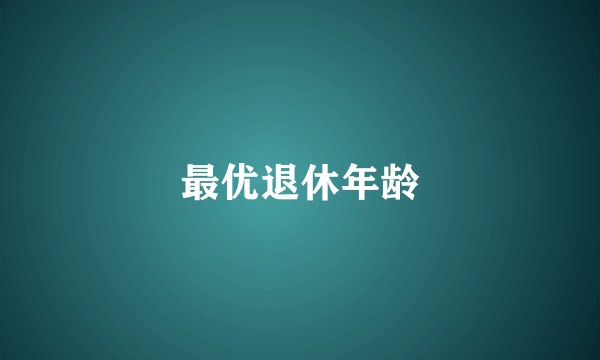 最优退休年龄