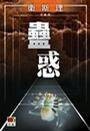 蛊惑(卫斯理系列小说之一)