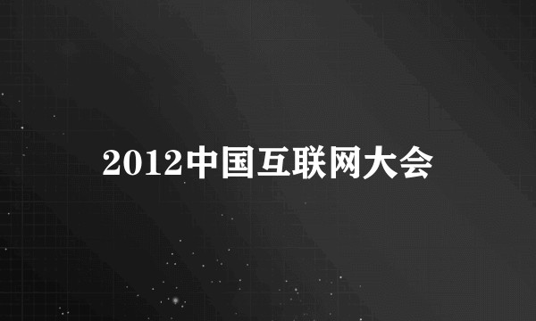 2012中国互联网大会