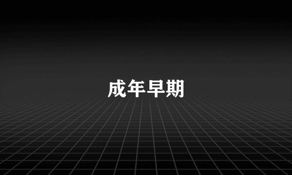 成年早期