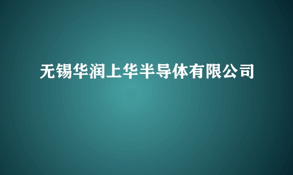 无锡华润上华半导体有限公司