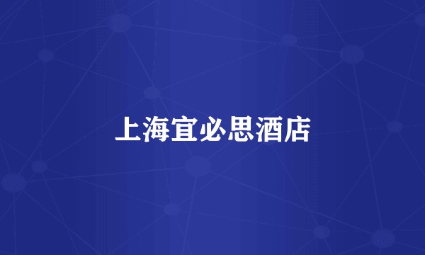 上海宜必思酒店