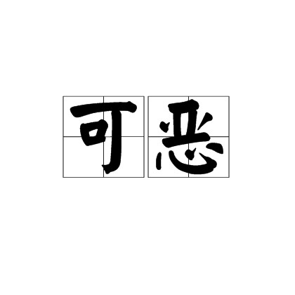 可恶（汉语词汇）