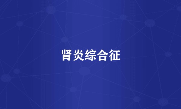 肾炎综合征