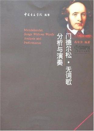 门德尔松·无词歌分析与演奏