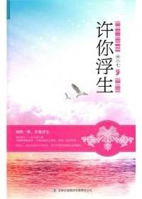 许你浮生：心安是归处